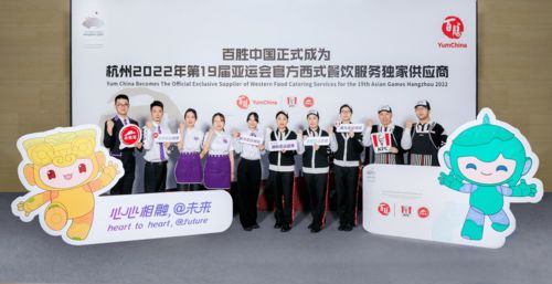 攜手亞運(yùn)，美食添彩 百勝中國(guó)成為杭州亞運(yùn)會(huì)官方西式餐飲獨(dú)家供應(yīng)商